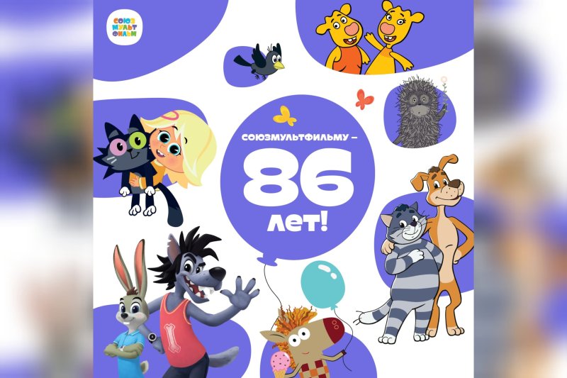 День рождения Союзмультфильм