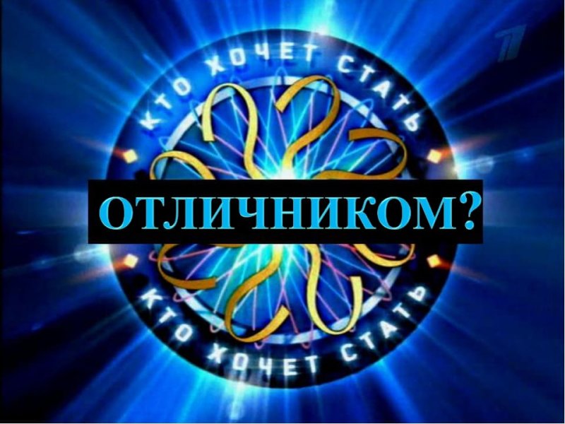 Кто хочет стать отличником