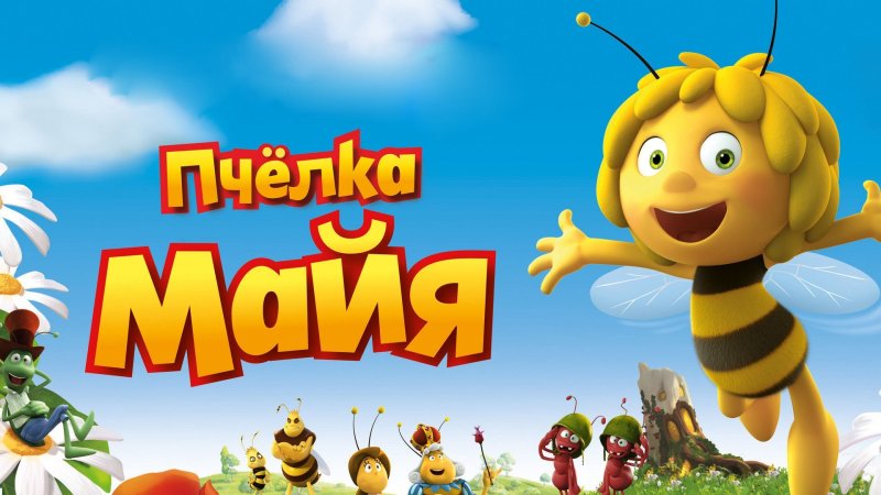 Пчелка Майя фильм 2003