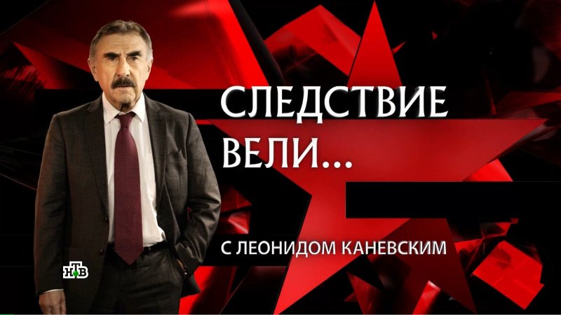 Леонид Каневский следствие вели 2021