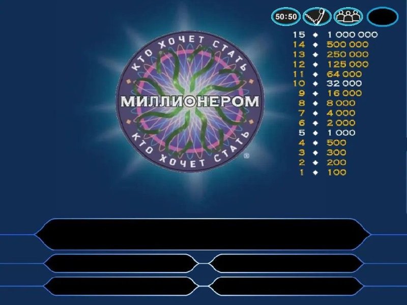 Кто хочет знать милионером