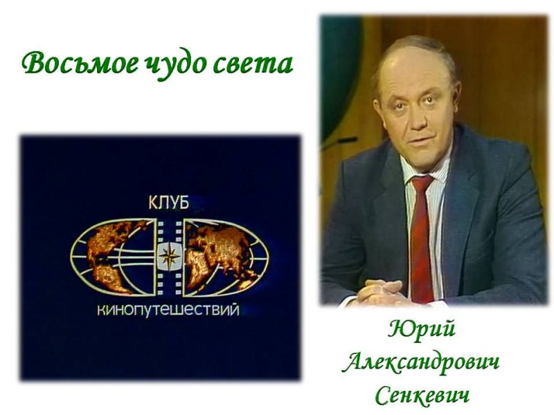 Клуб кинопутешественников передача