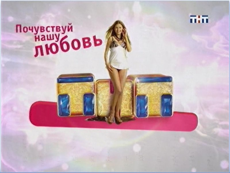 Реклама на ТНТ Почувствуй нашу любовь
