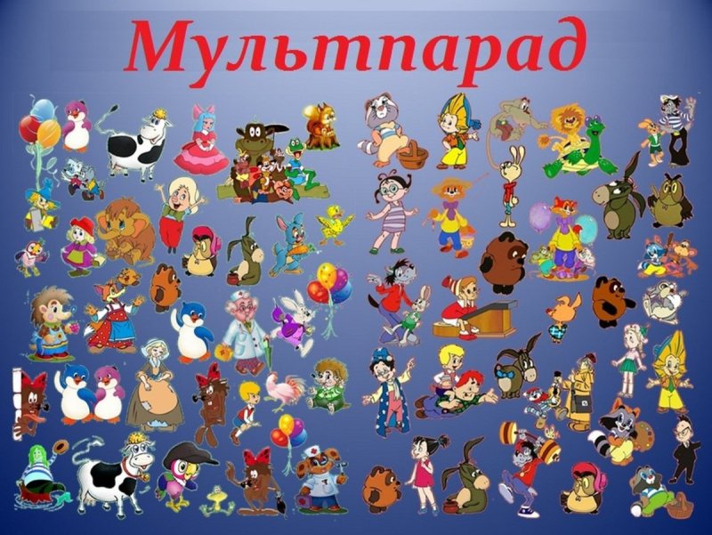 Персонажи из мультиков