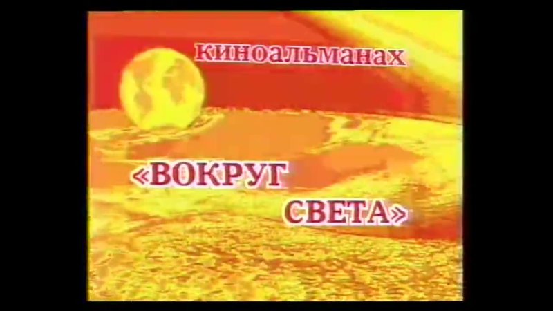 Альманах вокруг света