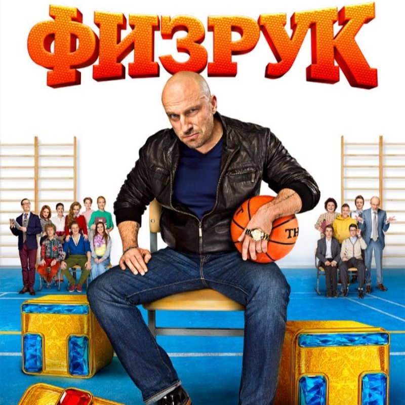 Нагиев физрук