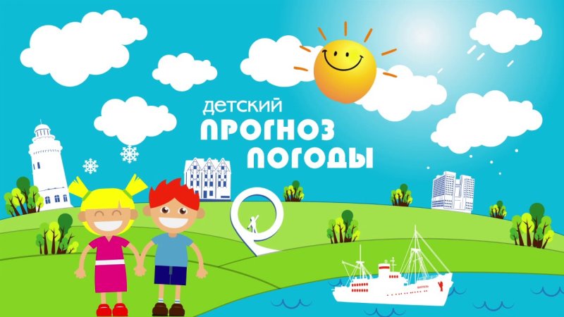 Заставка погода для детей