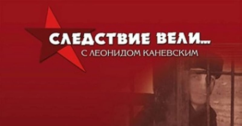 Следствие вели с Леонидом Каневским обложка