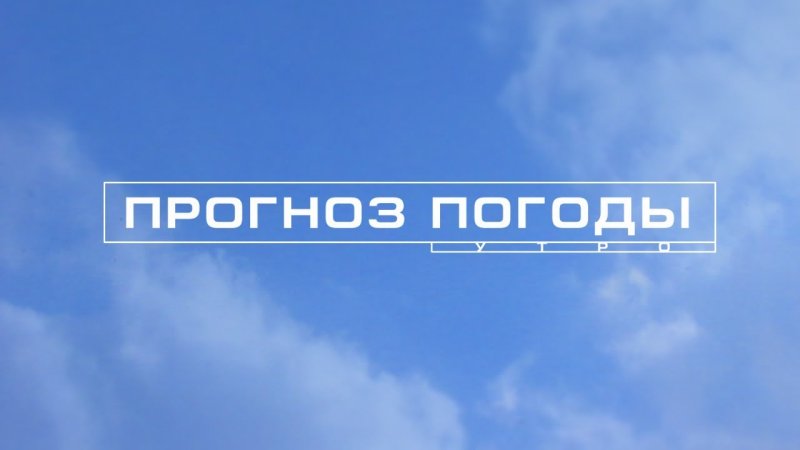 Картинка прогноза погоды