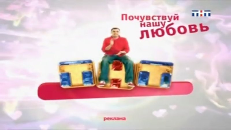 ТНТ 2012 Почувствуй нашу любовь