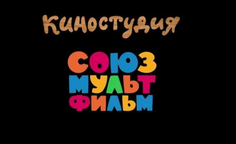 Киностудия Союзмультфильм лого