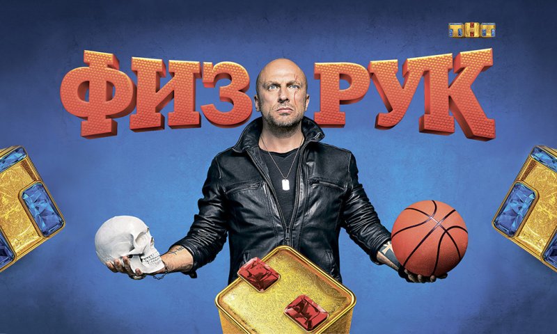 Злой физрук