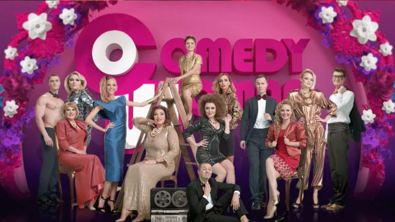 Камеди клаб Вумен