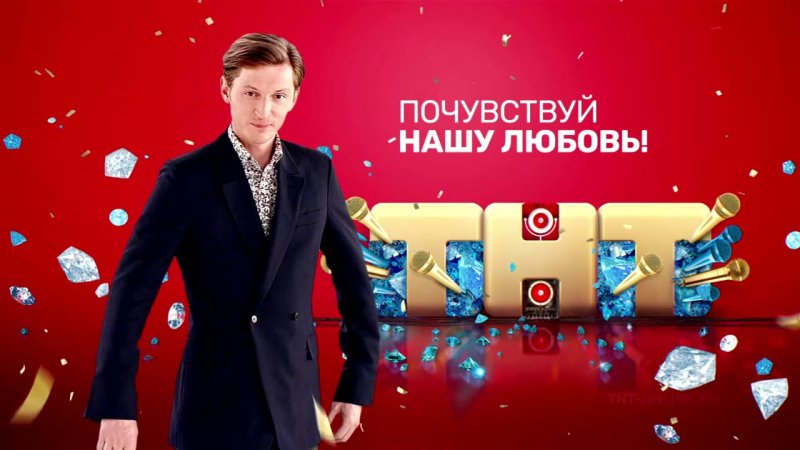 ТНТ заставка Почувствуй нашу любовь