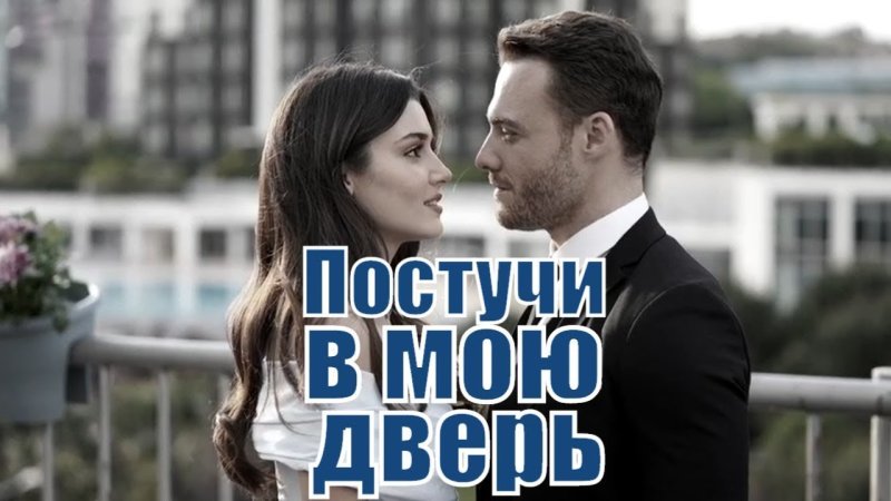 Постучись в мою дверь