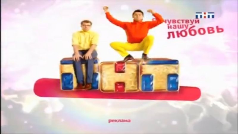 ТНТ Почувствуй нашу любовь 2007