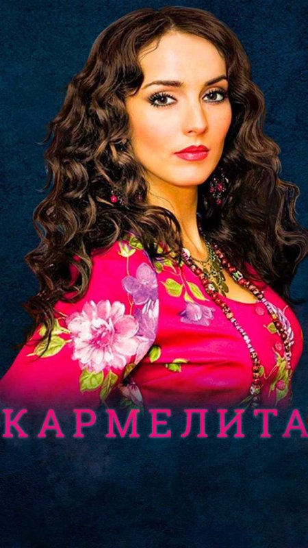 Кармелита Кармен Гонсалес