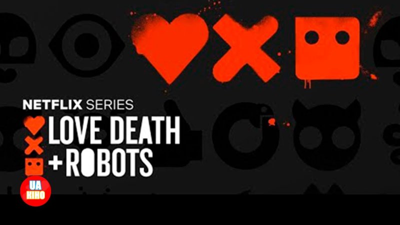 Любовь смерть и роботы роботы