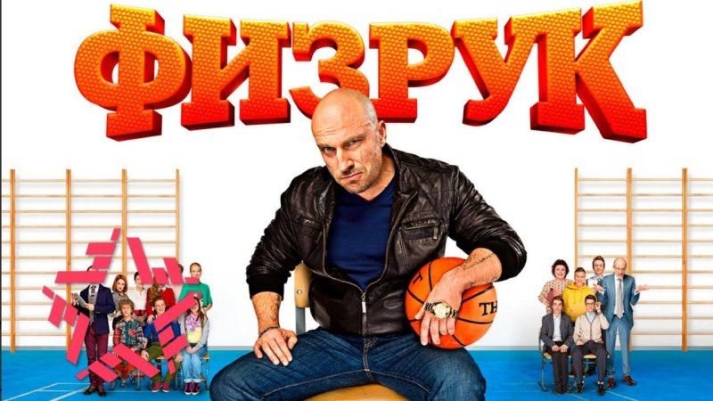 Физрук Постер