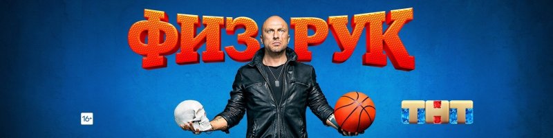 Дмитрий Нагиев физрук