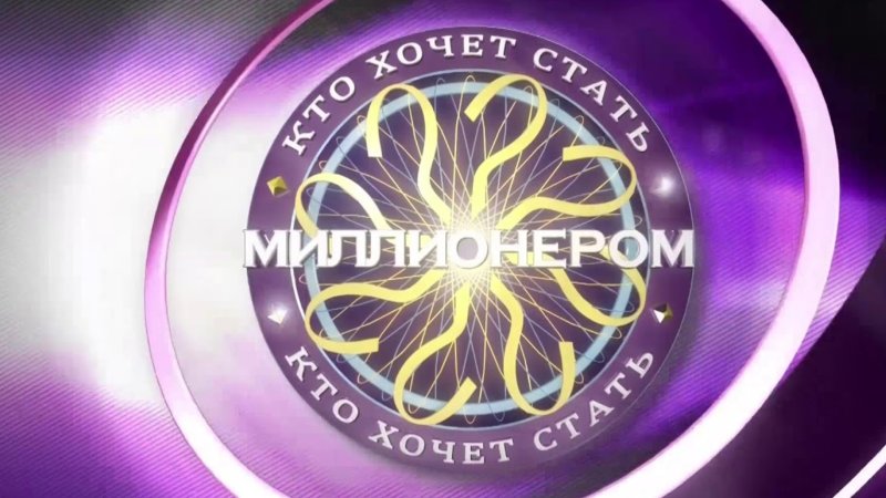 Кто хочет стать миллионером 2001