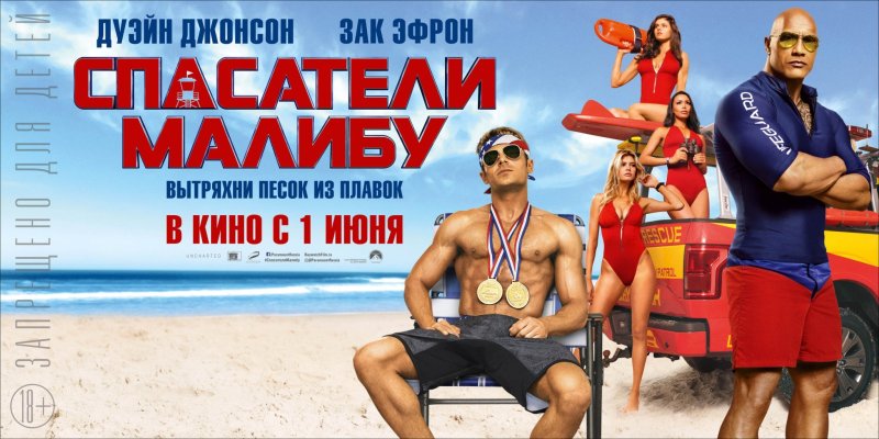 Спасатели Малибу (боевик, комедия, преступление) 2017