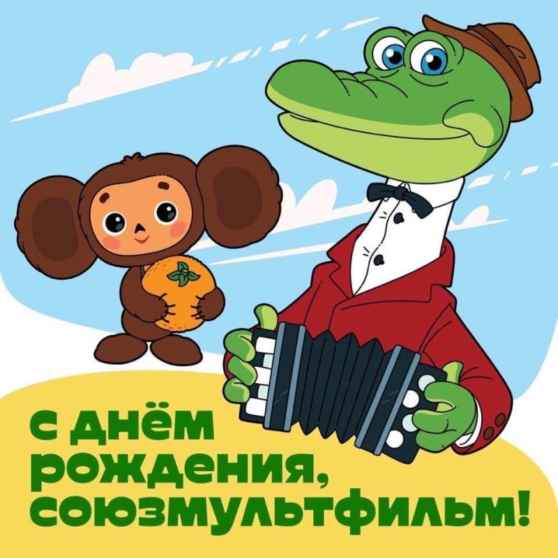 День рождения Союзмультфильм