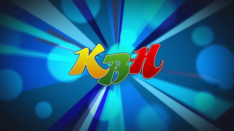 КВН заставка