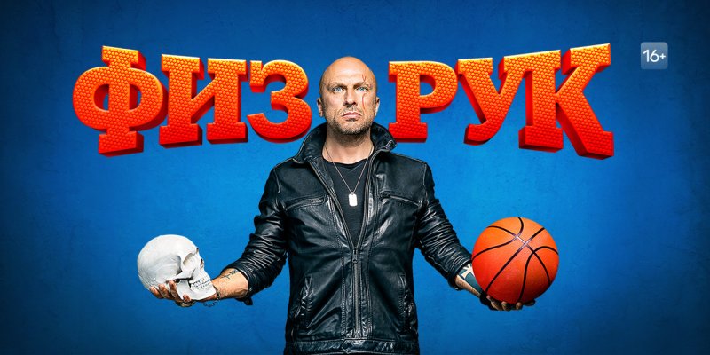 Физрук логотип