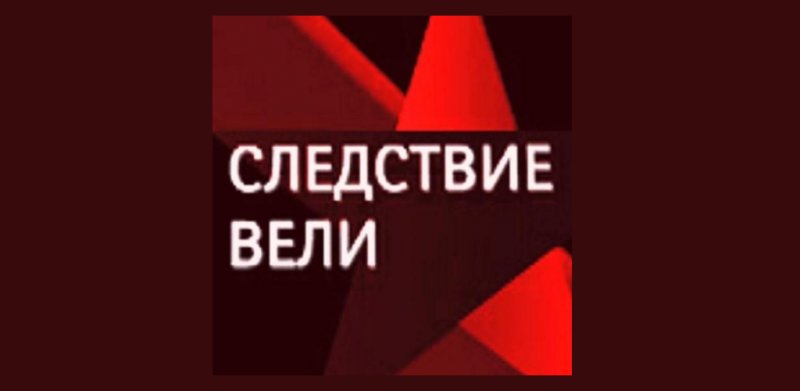 Следствие вели с Леонидом Каневским