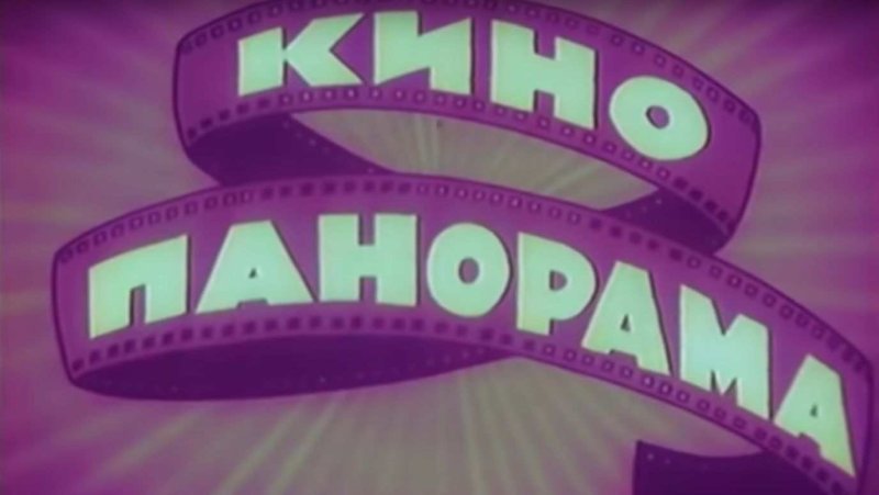 Ксения Маринина Кинопанорама