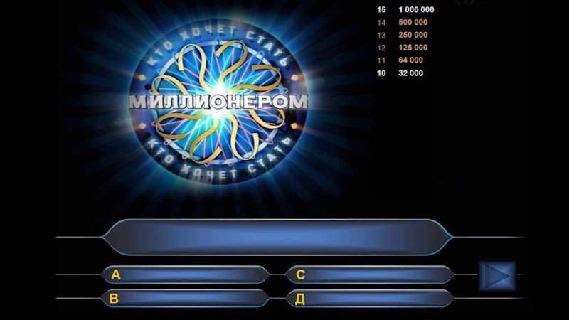 Макет игры кто хочет стать миллионером