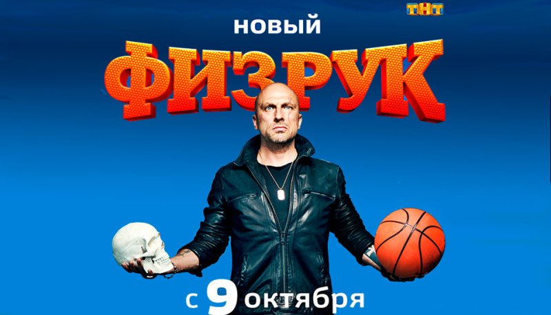 Физрук сериал Постер