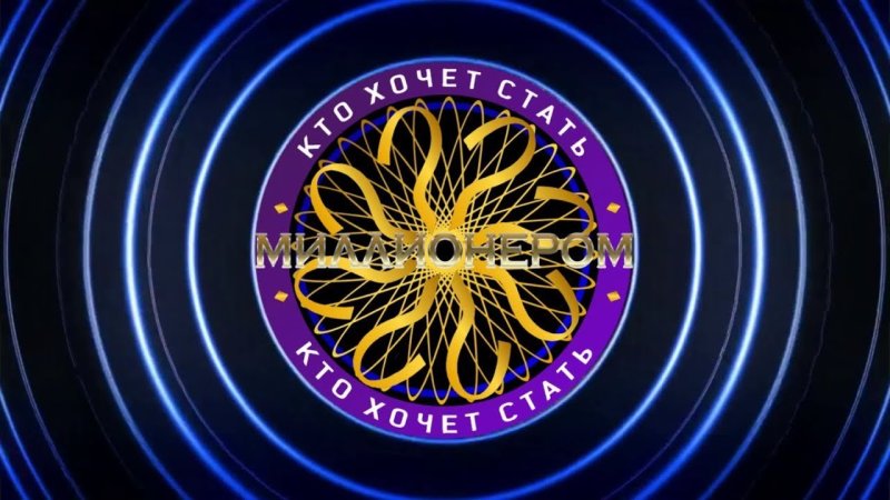 Миллионер игра кто хочет стать миллионером