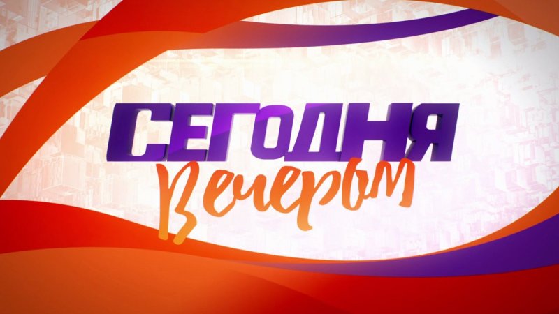 Программа сегодня вечером