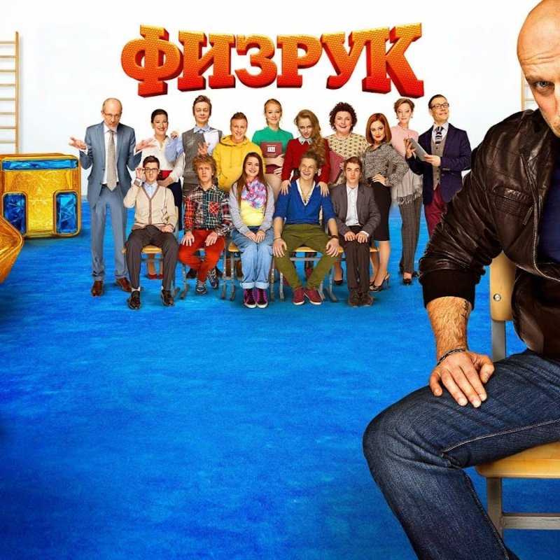 Физрук обложка