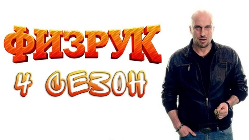 Физрук Постер