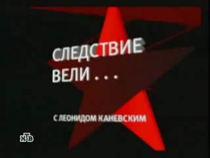 Следствие вели с Леонидом Каневским