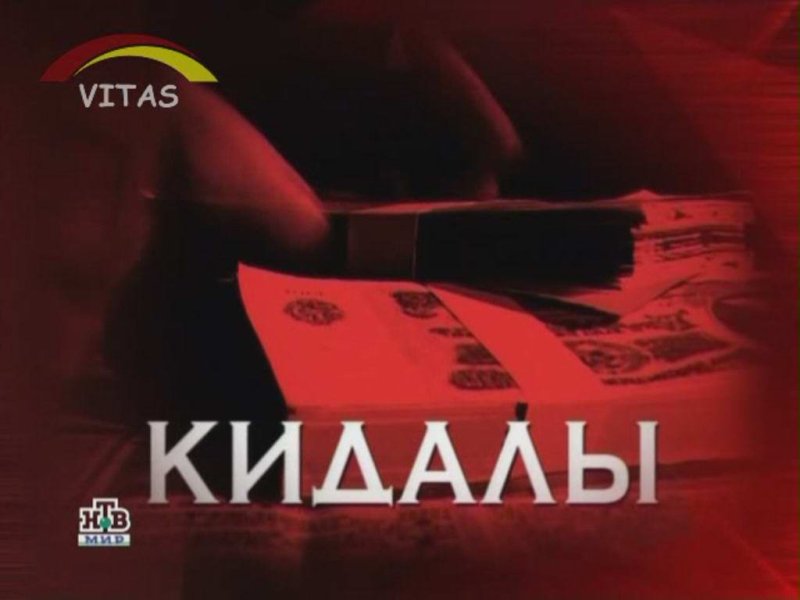 Следствие вели с Леонидом Каневским 2008