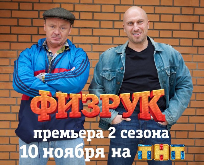 Физрук сериал Постер