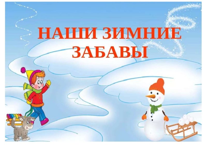 Зимние забавы для детей в детском саду