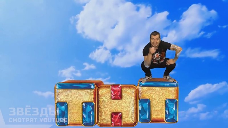 ТНТ Почувствуй нашу любовь