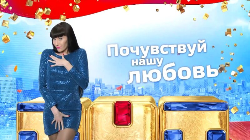 ТНТ заставка Почувствуй нашу любовь