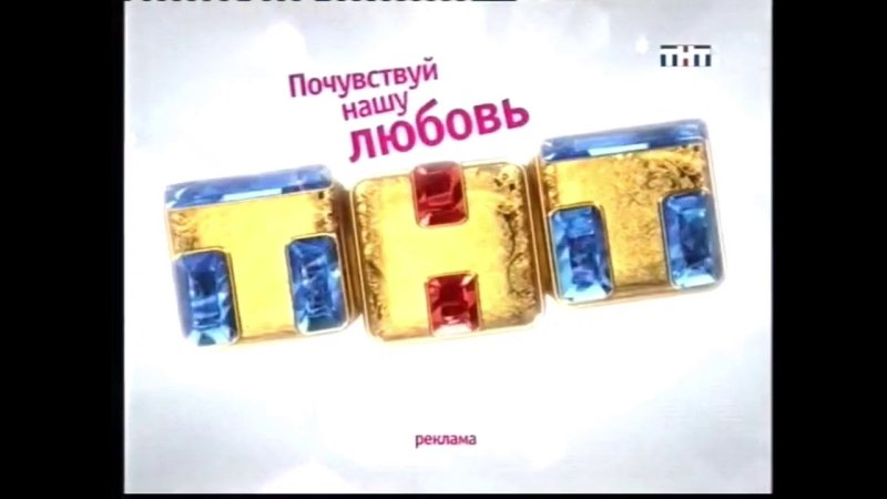ТНТ 2009