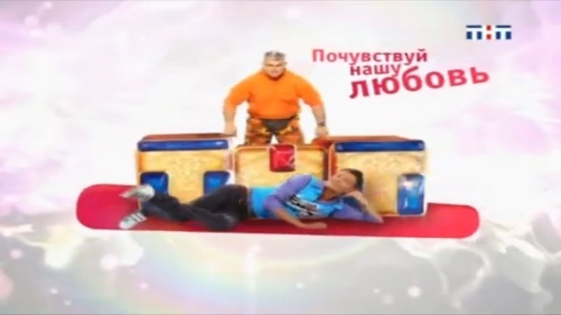 ТНТ Почувствуй нашу любовь 2007