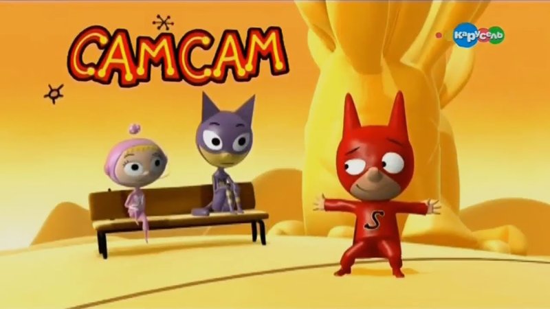 Герой САМСАМ персонажи