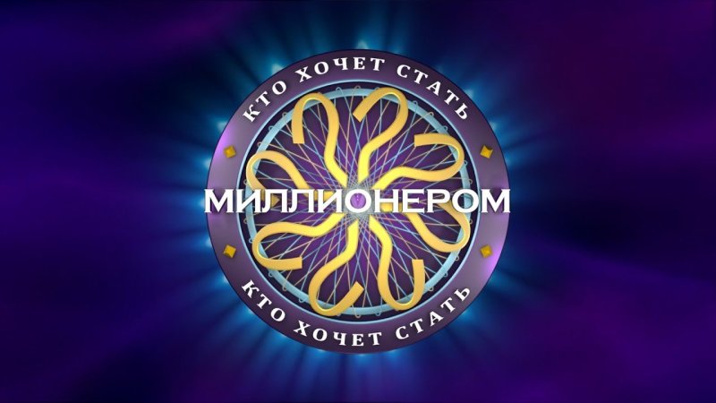Кто хочет стать миллионером