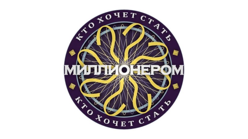 Кто хочет стать миллионером