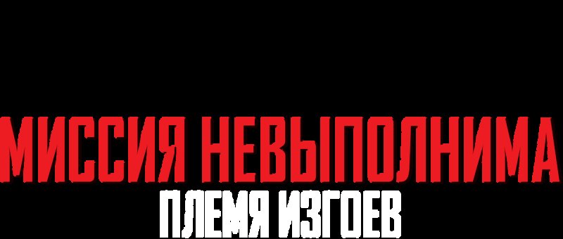 Миссия невыполнима название