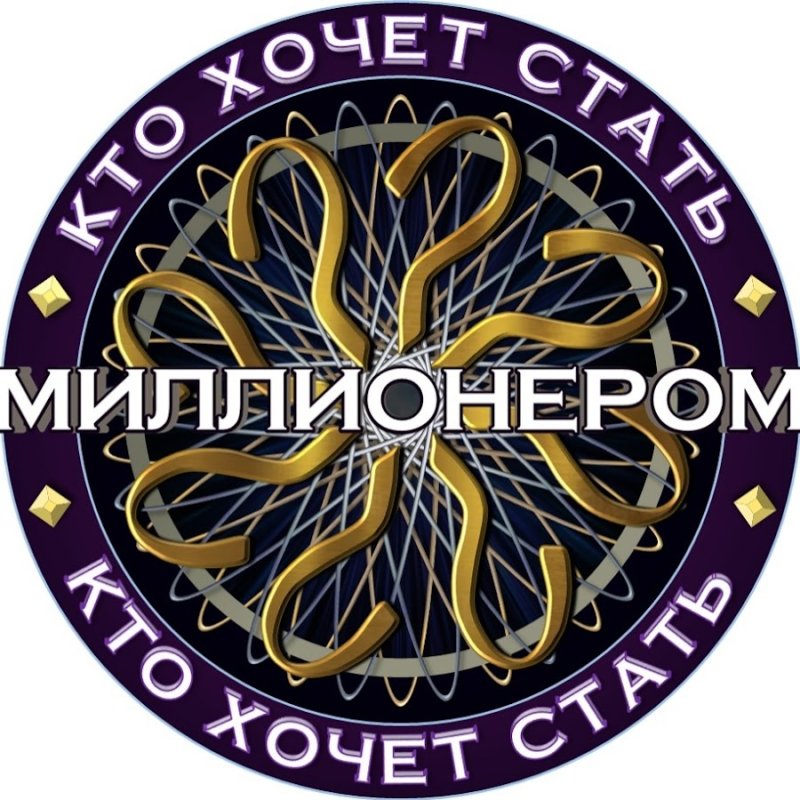 Кто хочет стать миллионером